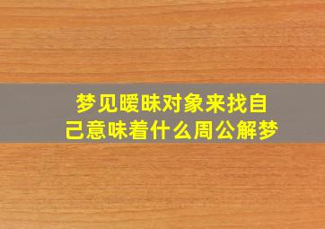 梦见暧昧对象来找自己意味着什么周公解梦