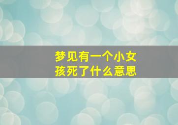 梦见有一个小女孩死了什么意思