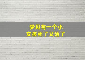 梦见有一个小女孩死了又活了