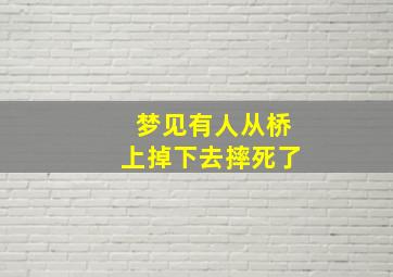 梦见有人从桥上掉下去摔死了