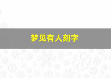 梦见有人刻字