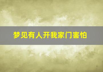 梦见有人开我家门害怕