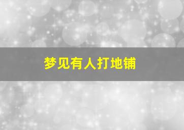 梦见有人打地铺