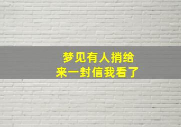 梦见有人捎给来一封信我看了