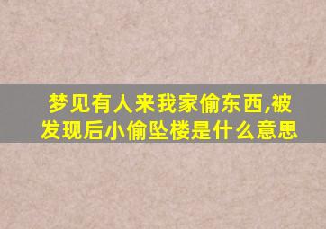 梦见有人来我家偷东西,被发现后小偷坠楼是什么意思