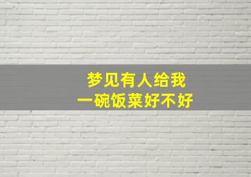 梦见有人给我一碗饭菜好不好