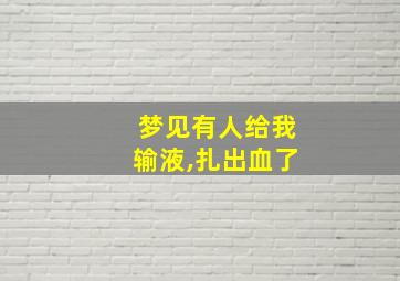 梦见有人给我输液,扎出血了