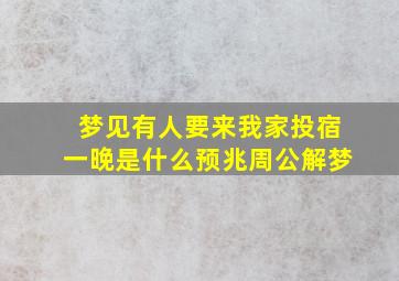 梦见有人要来我家投宿一晚是什么预兆周公解梦