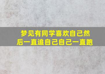 梦见有同学喜欢自己然后一直追自己自己一直跑