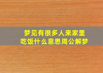 梦见有很多人来家里吃饭什么意思周公解梦