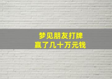 梦见朋友打牌赢了几十万元钱