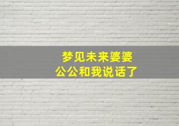 梦见未来婆婆公公和我说话了