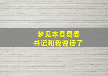 梦见本县县委书记和我说话了