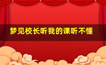 梦见校长听我的课听不懂