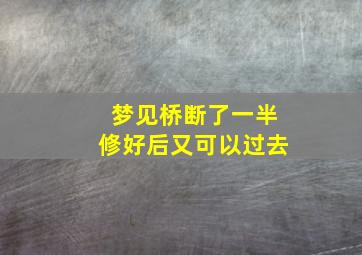 梦见桥断了一半修好后又可以过去