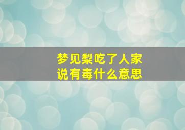 梦见梨吃了人家说有毒什么意思