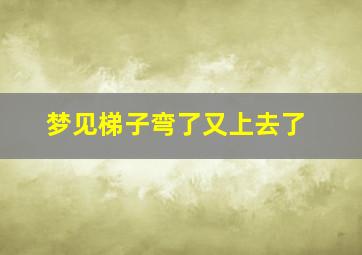 梦见梯子弯了又上去了