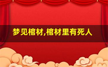 梦见棺材,棺材里有死人