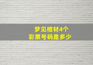 梦见棺材4个彩票号码是多少