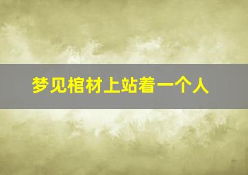 梦见棺材上站着一个人