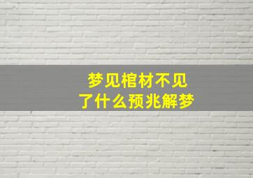 梦见棺材不见了什么预兆解梦