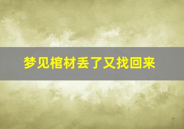 梦见棺材丢了又找回来