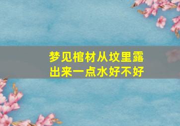 梦见棺材从坟里露出来一点水好不好