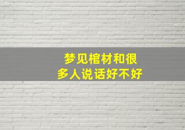 梦见棺材和很多人说话好不好