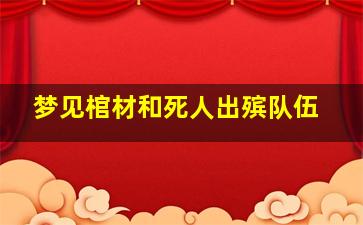 梦见棺材和死人出殡队伍