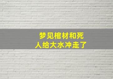 梦见棺材和死人给大水冲走了