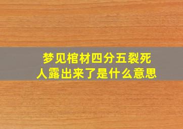 梦见棺材四分五裂死人露出来了是什么意思