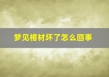 梦见棺材坏了怎么回事