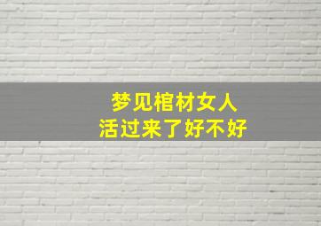 梦见棺材女人活过来了好不好