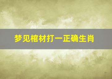 梦见棺材打一正确生肖