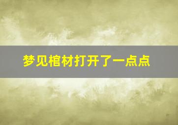 梦见棺材打开了一点点