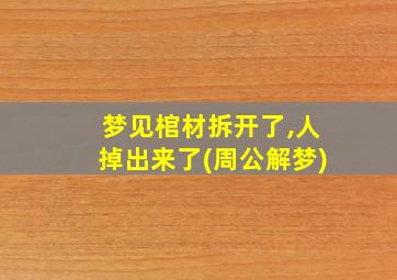 梦见棺材拆开了,人掉出来了(周公解梦)