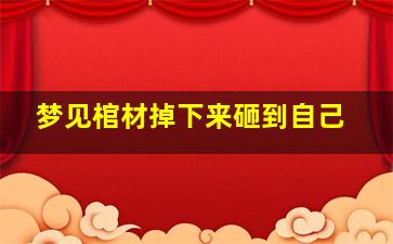 梦见棺材掉下来砸到自己