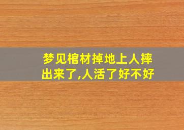 梦见棺材掉地上人摔出来了,人活了好不好