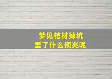 梦见棺材掉坑里了什么预兆呢