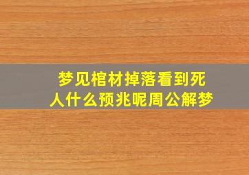 梦见棺材掉落看到死人什么预兆呢周公解梦