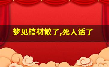 梦见棺材散了,死人活了