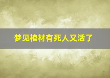 梦见棺材有死人又活了