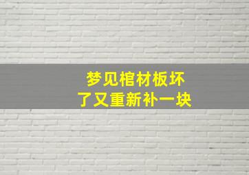 梦见棺材板坏了又重新补一块