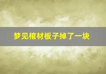 梦见棺材板子掉了一块