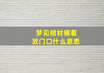 梦见棺材横着放门口什么意思