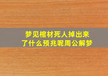 梦见棺材死人掉出来了什么预兆呢周公解梦