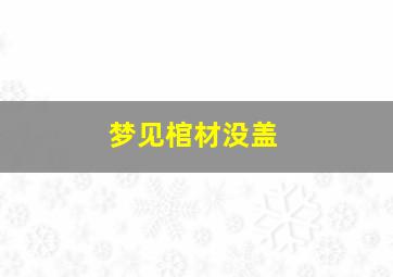 梦见棺材没盖