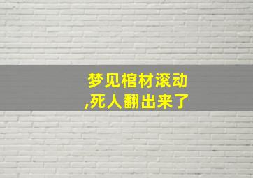 梦见棺材滚动,死人翻出来了