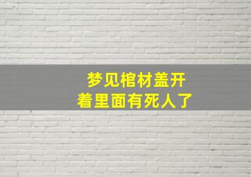 梦见棺材盖开着里面有死人了