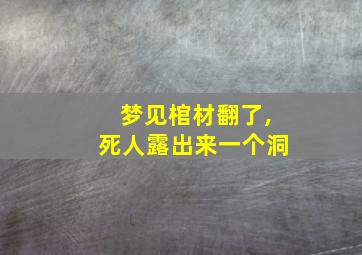 梦见棺材翻了,死人露出来一个洞